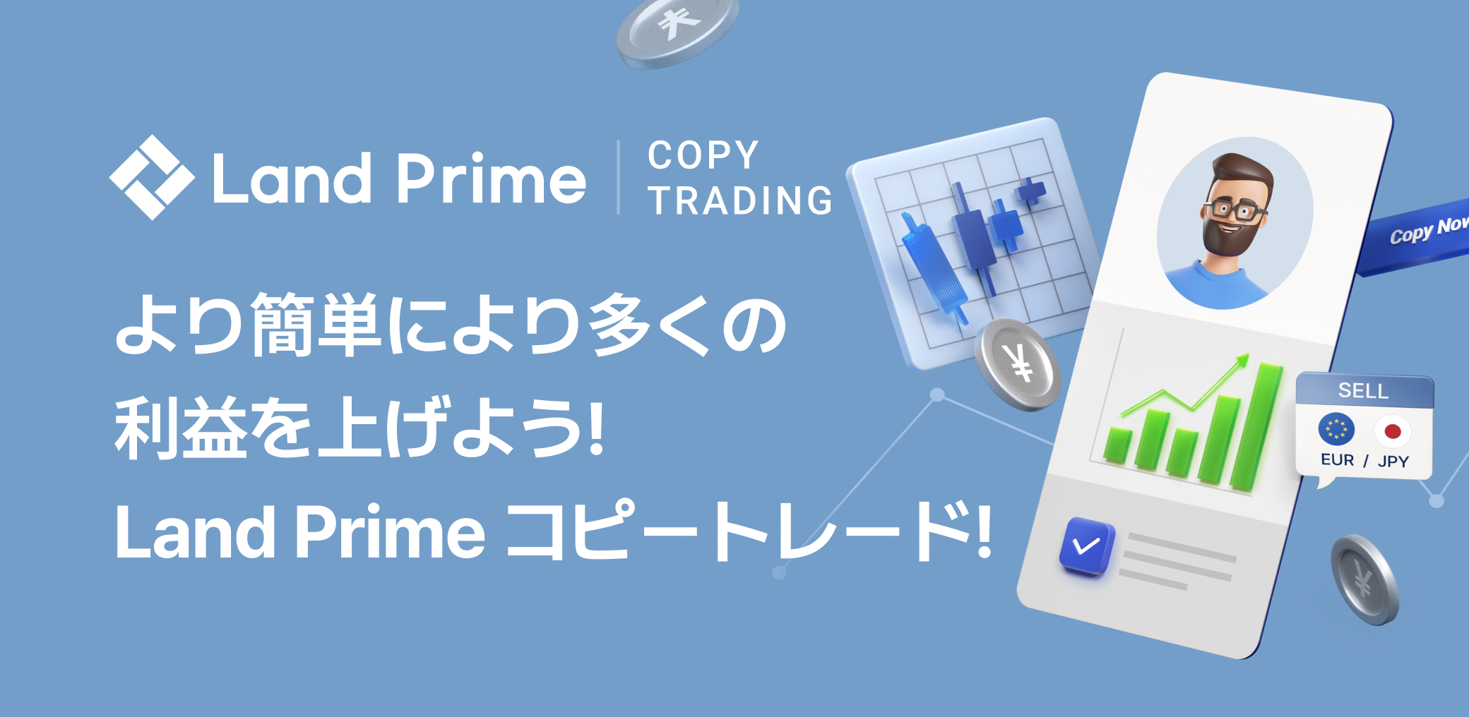 より簡単により多くの利益を上げよう！ Land Prime コピートレード！